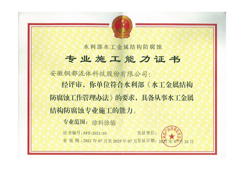 水工金屬結(jié)構(gòu)防腐蝕專業(yè)施工能力證書