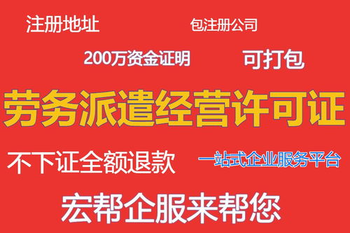 办理上海劳务派遣经营许可证大概的费用和流程