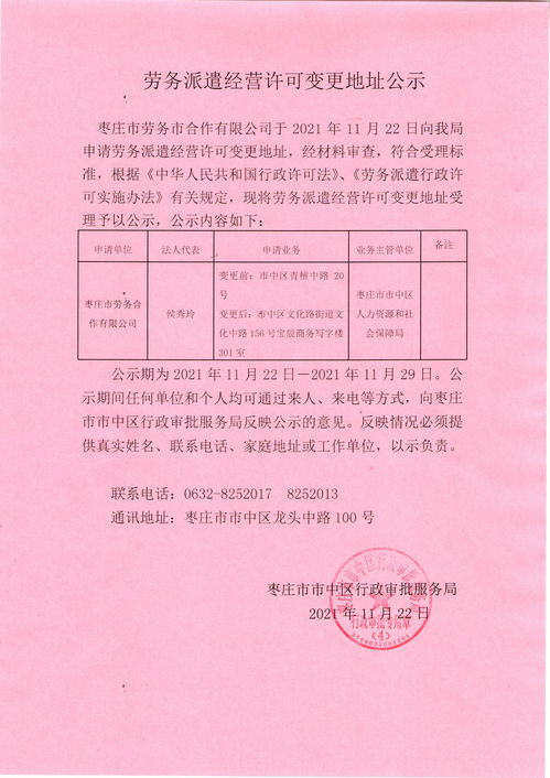 枣庄市市中区人民政府 劳务派遣经营许可变更地址公示
